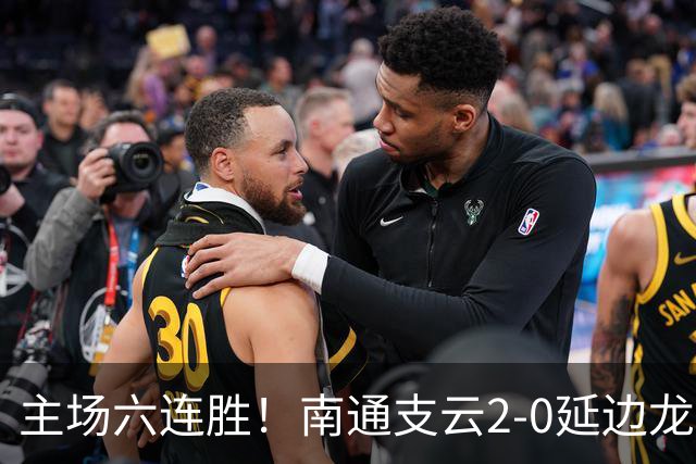主场六连胜！南通支云2-0延边龙鼎距榜首1分 卡卢卢罗歆破门