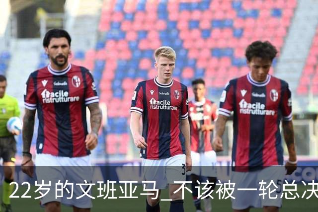22岁的文班亚马 不该被一轮总决赛定义